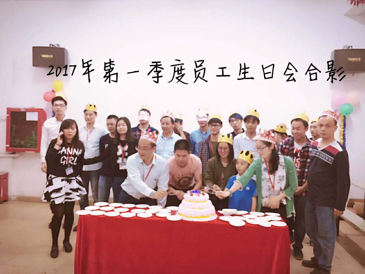 2017年第一季度員工生日會(huì)圓滿落幕